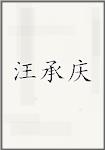 汪承庆
