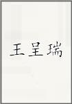 王呈瑞