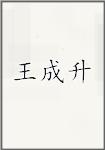 王成升