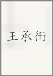 王承衎