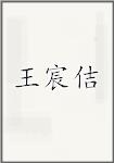 王宸佶