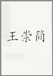 王崇简
