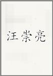 汪崇亮