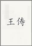 王畴