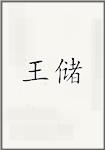 王储