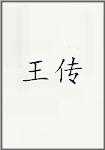 王传