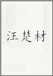 汪楚材
