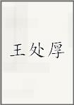 王处厚