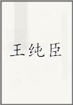 王纯臣