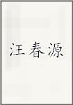 汪春源
