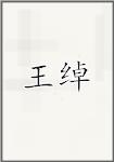王绰