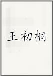 王初桐