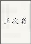 王次翁