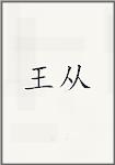 王从