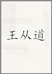 王从道