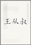 王从叔
