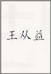 王从益
