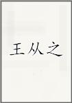 王从之