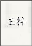 王粹