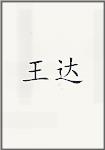 王达