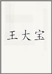 王大宝