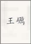王礪