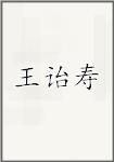王诒寿