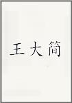 王大简