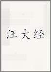 汪大经