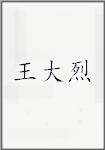 王大烈