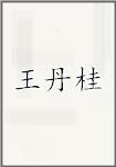 王丹桂