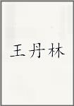 王丹林