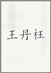 王丹枉
