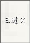 王道父