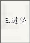 王道坚