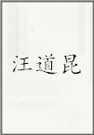 汪道昆
