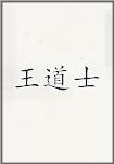 王道士