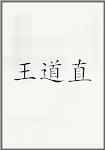 王道直