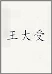 王大受