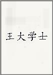 王大学士