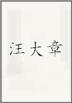 汪大章