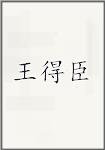 王得臣