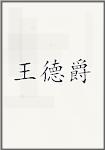王德爵
