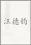 汪德钧