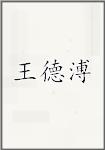 王德溥