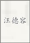 汪德容