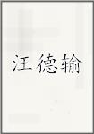 汪德输