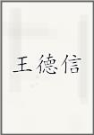 王德信