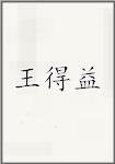 王得益