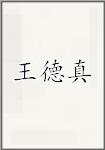 王德真